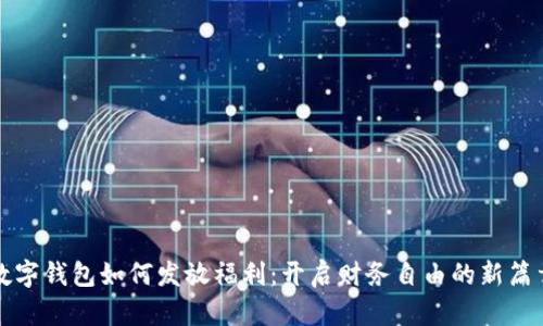 数字钱包如何发放福利:开启财务自由的新篇章