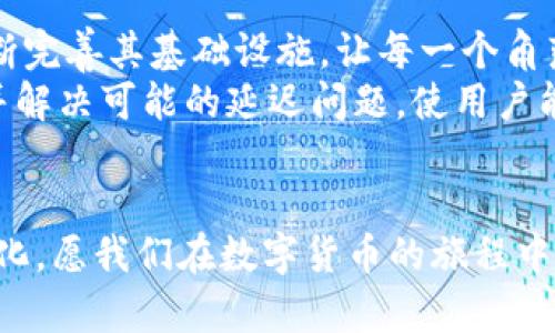 jiaotouTP钱包切换钱包延迟，解决方案看这里！/jiaotou
TP钱包, 切换钱包, 延迟问题/guanjianci

引言：TP钱包的魅力与挑战
在数字货币的浪潮中，TP钱包以其简便、安全且功能丰富的特点，吸引了无数用户。在这个虚拟经济的世界里，我们不仅可以轻松管理我们的资产，还能随着技术的进步，随时随地进行交易。然而，作为一款高度依赖网络环境和技术支持的工具，TP钱包在使用过程中，也难免遇到一些挑战，尤其是在切换钱包时所经历的延迟问题。

切换钱包的美好愿景
想象一下，当你在清晨的阳光中，手握着手机，准备在TP钱包中切换不同的资产账户，进行快速交易。这一切本该是轻松而快乐的，然而，当你按下切换按钮后，屏幕上的加载符号却停留了几秒钟，时间仿佛凝固在了这一瞬。“这是什么情况？”你可能会不自觉地问自己。
其实，这个切换钱包的过程就像是在晨雾中的老桥，虽然美丽而神秘，却也可能因为雾霭的笼罩而短暂地失去方向。用户期待能够在切换的时候，像抚摸过晨露之后的花瓣那样，轻松而自然地实现目标，然而延迟的问题却让这种体验大打折扣。

切换钱包延迟的原因
当我们体验到切换钱包的延迟时，首先要了解其中的原因。这种延迟通常是由以下几种因素引起的：
ul
listrong网络连接不稳定：/strong如同一条蜿蜒的河流，网络信号的强弱直接决定了信息传递的顺畅程度。当我们身处在信号不佳的地方时，钱包的切换可能会出现延迟。/li
listrong服务器高峰期：/strong在一些热门的交易时刻，TP钱包的服务器可能会因为处理大量请求而产生拥堵。这就像是高峰时段的城市交通，车流量过大，导致了每一辆车都无法顺畅前行。/li
listrong应用更新或维护：/strong有时，为了提高钱包的性能和安全性，开发团队需要进行系统更新或维护。这一过程就像是老桥的修缮，让我们在期盼更好体验的同时，也不得不忍耐短暂的通行不便。/li
/ul

防止切换钱包延迟的实用建议
为了避免在使用TP钱包时遭遇切换延迟的问题，我们可以采取一些有效的措施。这些就像是晨练前热身运动，能为我们的数字旅程做好充足的准备。
ul
listrong保持网络连接稳定：/strong在进行钱包切换操作时，尽量保证我们处于Wi-Fi信号强烈的环境中，或是选择信号良好的移动数据。这样能大幅减少因网络问题导致的延迟。/li
listrong避开高峰期操作：/strong聪明的用户总是在交易的低峰时段进行操作，比如在清晨或深夜。这样可以有效降低服务器拥堵带来的影响，让切换更加顺畅。/li
listrong定期更新应用：/strong确保TP钱包的应用始终保持在最新版本，这样不仅能体验到更多新功能，还能享受到更优质的性能和安全性。就如同保持车辆的良好状态，方能畅通无阻。/li
/ul

关于用户体验的思考
在这个瞬息万变的时代，用户体验成为了每款应用成功与否的关键因素。TP钱包作为数字资产管理的重要工具，切换钱包的流畅性对于用户的满意度至关重要。
延迟所带来的困扰，不仅影响了用户的交易效率，也潜移默化中影响着用户对于整个品牌的信任。想象一下，当你在进行交易时，被迫经历漫长的加载时间，这不仅浪费了时间，还可能导致错失交易机会。沉重的挫败感像是阴沉的云层，笼罩着原本愉悦的交易氛围，令人无奈。

多元化的发展与未来
面对切换钱包的延迟问题，开发团队需不断进行技术创新，后台及前端的运行机制，以更好地服务用户。这就如同一个城市为了迎接未来的挑战，不断完善其基础设施，让每一个角落都能实现快速而流畅的交通。
未来，TP钱包还需要在用户体验上下大功夫，整合多种技术手段，像人工智能、大数据分析等，来预测用户行为和需求。通过智能化的系统，提前识别并解决可能的延迟问题，使用户能够享受到流畅的切换体验，仿佛在优雅的湖面上划船，无论何时都能乘风破浪。

结语：扫除障碍，畅享未来
TP钱包切换钱包的延迟问题虽然是个瓶颈，但通过合理的应对措施，我们完全可以将其转化为提升体验的契机。随着技术进步与用户反馈的不断深化，愿我们在数字货币的旅程中，能像晨雾中的老桥一样，跨越障碍，在未来的道路上走得更加坚定与从容。