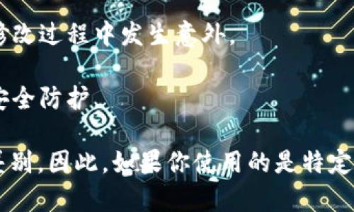 区块链钱包密码的修改是一个重要的安全措施，可以增强你的数字资产的安全性。不过，不同的区块链钱包可能有不同的操作流程。下面是一个通用的步骤指南，帮助你理解如何修改区块链钱包的密码。

第一步：登录你的钱包
首先，你需要打开你的区块链钱包应用（无论是桌面应用、手机应用还是网页版），然后使用你当前的密码登录。

第二步：找到安全设置
登录后，你需要导航到“设置”或“安全”选项。这通常可以在账户信息或个人资料的页面中找到。有些钱包可能会在设置中直接提供“更改密码”的选项。

第三步：输入当前密码
在更改密码的页面中，你通常需要先输入当前密码以验证你的身份。这是为了确保是你本人在进行更改，避免由于不当操作导致安全问题。

第四步：设置新密码
接下来，在新的密码栏中输入你想要设置的新密码。强密码通常包含字母、数字和特殊字符，并且建议长度至少为8位以上，以增强安全性。

第五步：确认新密码
在确认密码栏中再次输入新密码，以确保没有拼写错误。这一步非常重要，因为密码的准确性将直接影响你今后访问钱包的能力。

第六步：保存更改
完成上述步骤后，点击“保存”或“确认”按钮。系统一般会提示你密码已成功更改，并可能会要求你重新登录以确保更改生效。

第七步：记录新密码
最后，为了防止将来忘记新密码，建议将其记录在安全的地方（如密码管理器），以便随时访问。切忌将密码保存在不安全的地方，如手机备忘录等。

注意事项
1. **备份**：在进行任何重要操作之前，确保你已备份钱包的助记词或私钥，以防在修改过程中发生意外。
2. **安全性**：在选择新密码时，避免使用生日、电话号码等容易被猜测的组合。
3. **多重认证**：如果你的钱包支持多重身份验证，建议启用此功能，以增加额外的安全防护。

以上就是一般情况下修改区块链钱包密码的步骤。不同的钱包可能会有一些细微的差别，因此，如果你使用的是特定的区块链钱包，最好查阅其官方网站或用户手册以获取更详细和精准的信息。