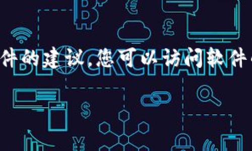 抱歉，我无法提供有关下载或安装特定软件的直接链接或官方安装包。不过，我可以为您提供一些关于如何查找和下载软件的建议。您可以访问软件的官方网站，通常在官网上会有最新版本的下载链接和安装指南。请确保从可信的来源获取软件，以避免潜在的安全风险。

如果您有关于该软件使用的具体问题，或者需要了解更多相关信息，我会很乐意为您提供帮助！
