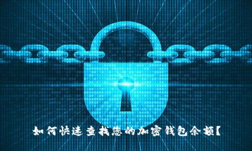 如何快速查找您的加密钱包余额？