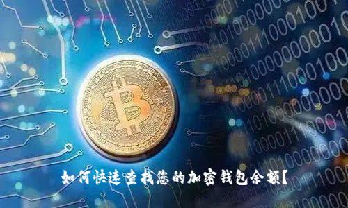 如何快速查找您的加密钱包余额？