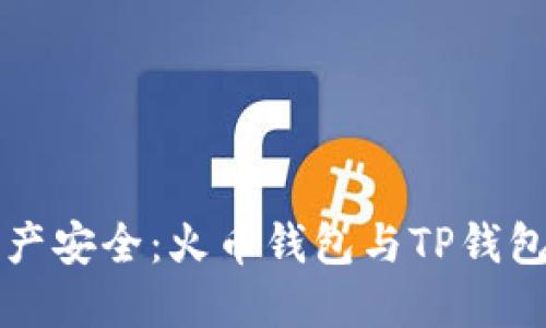 掌握数字资产安全：火币钱包与TP钱包的深度对比