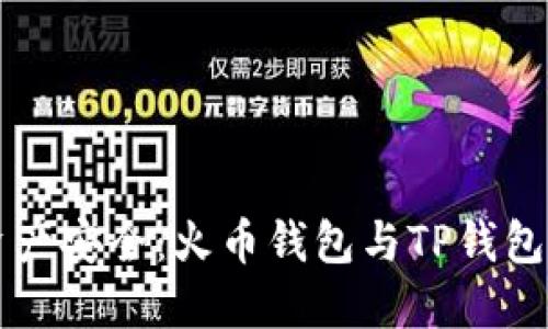 掌握数字资产安全：火币钱包与TP钱包的深度对比