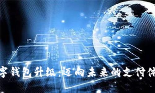 数字钱包升级：迈向未来的支付体验