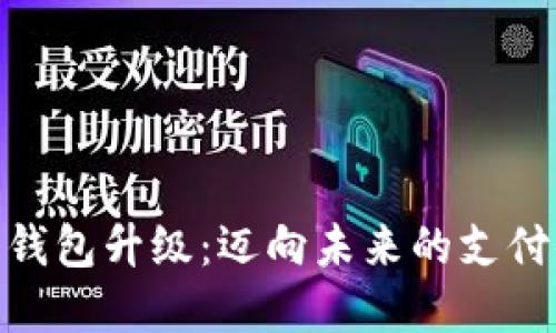 数字钱包升级：迈向未来的支付体验