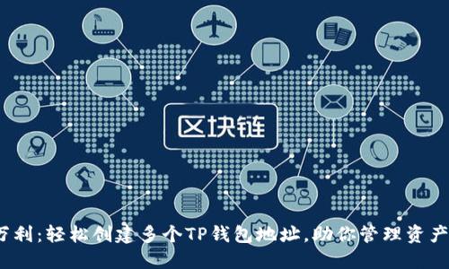 一本万利:轻松创建多个TP钱包地址,助你管理资产更高效
