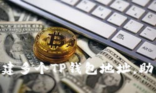 一本万利:轻松创建多个TP钱包地址,助你管理资产更高效