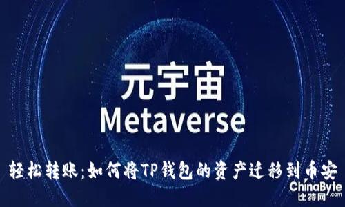 轻松转账：如何将TP钱包的资产迁移到币安