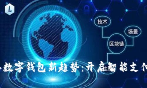 2023年数字钱包新趋势：开启智能支付新纪元