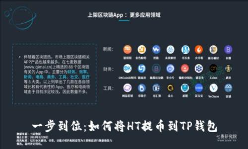一步到位：如何将HT提币到TP钱包
