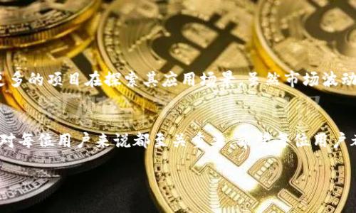 狗狗币（Dogecoin）作为一种加密货币，近年来凭借其社区支持和广泛应用性获得了人们的关注。而 TP 钱包（Trust Wallet）是一个流行的多币种加密货币钱包，因其用户友好性和对多种资产的支持而受到欢迎。那么，狗狗币是否可以转入 TP 钱包呢？答案是肯定的，以下将详细探讨狗狗币与 TP 钱包的结合及其操作指南。

狗狗币简介
狗狗币最初是作为一种玩笑而诞生，灵感来源于一个广受欢迎的网络迷因——柴犬（Shiba Inu）表情包。尽管最初并未被视为一种严肃的加密货币，随着时间的推移，狗狗币的社区不断壮大，许多用户通过它进行小额交易、打赏创作者，甚至用于慈善活动。据统计，狗狗币的总市值在加密货币市场中稳居前列，拥有着稳定的社区支持。

TP Wallet 的特点
TP 钱包是一款多币种的加密货币钱包，支持以太坊、比特币、狗狗币等多个主流币种。用户可以在 TP 钱包中安全地存储、转账和交换各种加密资产。其直观的用户界面使得新手也能快速上手，另外，TP 钱包还支持 DApp 浏览，内置去中心化的交易所，进一步扩展了其功能。

狗狗币在 TP 钱包中的用处
将狗狗币转入 TP 钱包之后，用户可以方便地进行以下操作：
ul
    listrong安全存储：/strong在 TP 钱包中存储狗狗币，能够确保用户的资产安全，再加上 TP 钱包的私钥掌握在用户手中，增强了资产的安全性。/li
    listrong轻松转账：/strong使用 TP 钱包进行狗狗币的转账操作简单明了，无论是转账给朋友还是支付小额服务费用，用户都能快速完成。/li
    listrong参与社区：/strong许多狗狗币相关的活动和项目都需要使用狗狗币，借助 TP 钱包，用户可以方便地参与其中，享受社区福利。/li
/ul

如何将狗狗币转入 TP 钱包
下面是将狗狗币转入 TP 钱包的具体步骤：

ol
    listrong下载和安装 TP 钱包：/strong前往应用商店下载 TP 钱包，安装完成后打开应用。/li
    listrong创建或导入钱包：/strong如果是新用户，可以选择创建新钱包，按照提示设置密码并备份助记词。如果已有钱包，可以通过助记词或私钥导入。/li
    listrong获取狗狗币地址：/strong在 TP 钱包中选择狗狗币，点击“接收”，系统将生成一个狗狗币地址，用户可点击复制或扫描二维码。/li
    listrong从交易所转出狗狗币：/strong若用户在其他交易所持有狗狗币，需在交易所中选择转账，粘贴 TP 钱包的狗狗币地址，输入转账金额，并确认转出。/li
    listrong确认转账：/strong通常在几分钟内，用户可以在 TP 钱包中看到转入的狗狗币，确认到账后便可开始进行其它操作。/li
/ol

转账时的注意事项
在将狗狗币转入 TP 钱包的过程中，用户需要注意以下几点：
ul
    listrong确认地址：/strong在转账之前务必仔细检查狗狗币地址，确保不会因为粘贴错误而导致资产损失。/li
    listrong网络手续费：/strong每次转账都会产生一定的网络手续费，用户需留意手续费的高低，选择合适的转账时间。/li
    listrong转账确认：/strong部分交易所可能需要时间来确认转账，耐心等待，并仔细检查交易记录。/li
/ul

狗狗币的未来前景
狗狗币虽然起初是作为模仿，但随时间的发展，其社区活跃度和广泛应用使得其价值不断上升。越来越多的商家接受狗狗币作为支付方式，也有更多的项目在探索其应用场景。虽然市场波动性很大，用户在持有狗狗币时需要做好风险控制，但从 längerfristige 角度看，狗狗币仍有着广阔的未来。

总结
通过 TP 钱包来存储和操作狗狗币，无疑为广大用户提供了一种便捷、安全的方式。随着数字货币的不断普及，掌握如何有效使用狗狗币的技巧，对每位用户来说都至关重要。希望每位用户都能在这条数字资产的旅程中，获得最大收益和乐趣。

如果你有更多问题或者需要进一步的操作指导，欢迎随时咨询！