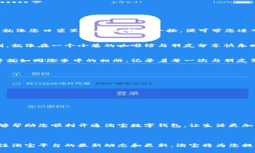 在淘宝开通数字钱包的步骤相对简单，下面是具体的指导信息，帮助您顺利完成数字钱包的开通。

一、了解数字钱包的功能

数字钱包在现代购物中扮演着重要角色，它不仅可以用于在淘宝平台上便捷支付，还可以存储多种支付信息，方便用户管理自己的财务。在晨雾中的老街上，大家已经不再需要带上沉重的钱包，手机里的数字钱包随时随地为他们提供服务。

二、准备工作

在开通数字钱包之前，确保您拥有以下准备工作：
ul
    li注册并登录您的淘宝账号，若您还没有淘宝账号，请先完成注册，填写您的个人信息，确保邮箱和手机号码的有效性。/li
    li下载并安装最新版的淘宝应用，最好在主砝码的手机上，这样随时可以使用。/li
/ul

三、开通数字钱包的步骤

接下来，让我们来到开通数字钱包的具体步骤：

h41.进入淘宝App/h4
打开您的淘宝应用，输入用户名与密码进行登录。为了确保信息安全，建议您开启双重身份验证，提升账号的安全性。

h42.找到钱包功能/h4
在进入主界面后，您将看到底部菜单的选项，点击“我的淘宝”选项，随后您会看到“钱包”或“数字钱包”的选项，这通常显示在个人信息的界面中。

h43.开始开通/h4
点击“数字钱包”，然后按照指示进行操作。通常会有“开通”按钮，您只需点击该按钮，系统会引导您进行接下来的步骤。

h44.身份验证/h4
为了确保金融安全，淘宝会要求您进行身份验证。您可以选择发送验证码到您的注册手机进行验证，确保您的身份和账户的安全。

h45.设置支付密码/h4
成功验证身份后，您将需要设置一个支付密码。这一密码用于未来进行任何支付时的确认，确保只有您本人可以使用数字钱包。

四、完善个人信息

为了提高数字钱包的使用体验，您可以在钱包设置中完善个人信息。输入您的银行卡号以及相关信息，这样在未来支付时，您可以更便捷地进行银行转账和支付。

五、使用数字钱包的方法

一旦您成功开通数字钱包，使用的便利性将会让您爱不释手。以下是一些主要的用途：

h41.线上购物支付/h4
使用数字钱包进行支付，只需在确认订单时选择“数字钱包”，输入支付密码，即可轻松完成交易。它就像您口袋里的魔法，轻轻一按，便可带您进入理想的消费旅程。

h42.转账与收款/h4
在淘宝的社区或朋友圈中，您可以通过数字钱包进行轻松的转账和收款，为您的社交活动增添便利。就像在一个小巷的咖啡馆与朋友分享快乐时，随时都能通过您的手机完成小额的咖啡费用转账。

h43.查看消费记录/h4
数字钱包还会自动记录您的消费历史，让您在繁忙的生活中也能轻松管理自己的花费。每一笔消费就如同您手中的相册，记录着每一次与朋友聚会、每一次购物的美好瞬间。

六、注意事项

使用数字钱包虽然方便，但仍需注意以下几点：
ul
    li确保您的手机安全，定期更新应用版本以获得最新的安全补丁。/li
    li不要随便将您的支付密码透露给其他人，即使是最亲密的朋友，也需保持警惕。/li
    li定期查看您的消费记录，确保没有未经授权的交易。/li
/ul

七、总结

开通数字钱包为您的购物方式带来了全新的体验，仿佛在晨雾中行走，轻松惬意。希望以上步骤能够帮助您顺利开通淘宝数字钱包，让生活更加便利。如果您在过程中遇到任何问题，随时可以寻求淘宝客服的帮助，他们会为您提供专业的解答。

八、进一步探索

除了基本的开通与使用，若您希望更深入了解数字钱包的其他功能，例如投资理财等，可以定期关注淘宝平台的最新动态和更新，淘宝将为您提供更多服务的可能性，就如同一条蜿蜒的小路，通向未知的风景。
