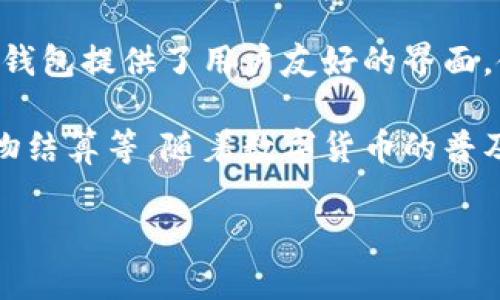 数字钱包帐号是一种虚拟账户，允许用户存储、管理和交易数字货币或虚拟货币。它就像传统银行帐户，但专门用于处理电子支付和加密货币交易。通过数字钱包，用户可以轻松地发送和接收资金，进行在线购物，甚至在某些情况下兑换成法定货币。

数字钱包的类型主要分为以下几类：

1. **热钱包**：在线数字钱包，通常由交易所或服务提供商托管，方便用户即时访问和使用。

2. **冷钱包**：离线存储的数字钱包，安全性较高，通常用于长时间持有资产，适合不经常交易的用户。

3. **移动钱包**：专为智能手机设计的数字钱包，用户可以随时随地进行交易，方便快捷。

4. **桌面钱包**：安装在个人计算机上的数字钱包，适合经常使用电脑进行交易的用户，但相对不如冷钱包安全。

数字钱包帐号的安全措施通常包括密码保护、多重身份验证、加密技术等，以确保用户的资金安全。此外，许多钱包提供了用户友好的界面，使得即使是初学者也能够轻松上手。

当今，数字钱包不仅限于加密货币的存储和交易，还包括用于日常消费的各类支付功能，如扫码支付、线上购物结算等。随着数字货币的普及和电子支付的流行，数字钱包的重要性和使用频率与日俱增。 

如需进一步了解数字钱包的使用方法、选择建议及安全注意事项，请随时询问！