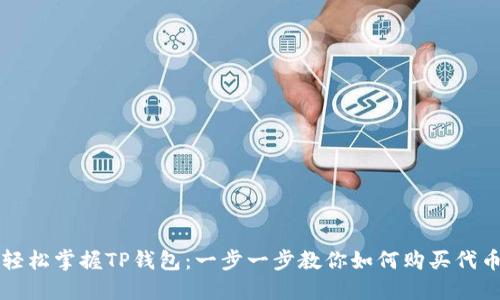 轻松掌握TP钱包：一步一步教你如何购买代币