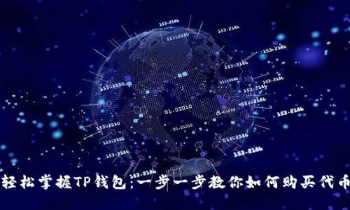轻松掌握TP钱包：一步一步教你如何购买代币