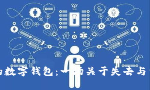 如梦幻般的数字钱包:一场关于失去与重生的旅程