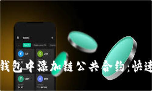 如何在TP钱包中添加链公共合约:快速入门指南
