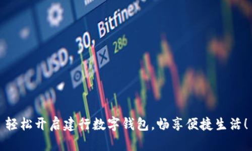 轻松开启建行数字钱包,畅享便捷生活!