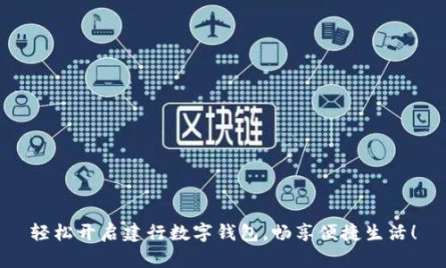 轻松开启建行数字钱包,畅享便捷生活!