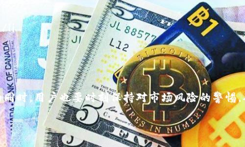 跨链闪兑是指在不同区块链之间快速转换数字资产的过程。在TP钱包（TokenPocket）中，用户可以通过内置的跨链功能实现这一过程。下面是关于TP钱包跨链闪兑的详细说明。

一、什么是TP钱包?

TP钱包（TokenPocket）是一款多链数字钱包，支持多种主流区块链资产的存储、交易和管理。它为用户提供了便捷的界面，使得用户可以轻松管理自己的数字资产并参与各种去中心化金融（DeFi）活动。

二、跨链闪兑的前提条件

在进行跨链闪兑之前，用户需要确保以下几点：

ul
    li已安装并注册TP钱包，并完成相应的安全设置。/li
    li钱包中拥有进行跨链交易所需的资产，如ETH、BSC网络上的币等。/li
    li确保网络连接稳定，避免在交易过程中出现网络中断的情况。/li
/ul

三、如何进行TP钱包的跨链闪兑?

下面的步骤将指导您如何使用TP钱包进行跨链闪兑：

h4步骤1：打开TP钱包/h4
首先，在您的设备上打开TP钱包应用程序。如果尚未登录，请输入您的密码进行登录。

h4步骤2：选择跨链闪兑功能/h4
在主界面，找到“跨链”或“闪兑”选项。这个选项通常在“资产”或“交易”菜单中。

h4步骤3：选择您要兑换的资产/h4
接下来，您需要选择要转换的资产类型。例如，从以太坊（ETH）兑换到币安智能链（BSC）的币种。在下拉菜单中，选择来源链和目标链的币种。

h4步骤4：输入兑换数量/h4
请输入您希望兑换的资产数量。注意，确保您输入的数量不低于该链支持的最低兑换数量限制。

h4步骤5：确认交易信息/h4
仔细检查您选择的币种、兑换数量和费用信息。确保所有信息都无误。

h4步骤6：进行兑换/h4
点击“确认”按钮进行交易。在这个环节，系统会提示您输入钱包的交易密码以确认交易。

h4步骤7：等待交易确认/h4
完成交易后，您需要耐心等待网络进行确认。不同的区块链网络确认时间有所不同，通常在几分钟到十几分钟之间。

h4步骤8：检查账户余额/h4
交易完成后，您可以在TP钱包中查看目标链的资产余额，确保交易成功。

四、跨链闪兑注意事项

在进行跨链闪兑时，用户需要注意以下几点：

ul
    li确保选择正确的网络和资产，因为错误选择会导致资产损失。/li
    li注意可能收取的兑换手续费，不同的链和资产的手续费可能有所不同。/li
    li请保留交易记录，以便在需要时参考或处理可能出现的任何问题。/li
/ul

五、跨链闪兑的优势

跨链闪兑的出现极大地丰富了用户的资产管理方式，尤其在以下几个方面表现突出：

ul
    li便捷性：用户能够快速在不同区块链之间进行资产转换，避免了繁琐的交易步骤。/li
    li灵活性：跨链闪兑为用户提供了广泛的交易选择，可以在多种链间灵活调配资产。/li
    li降低风险：通过跨链闪兑，用户可以在不同链上选择更高效、更安全的项目进行投资，从而规避单一链的风险。/li
/ul

六、总结

TP钱包的跨链闪兑功能不仅提升了用户体验，还为数字资产的流动性提供了更多的可能性。在享受这种便捷服务的同时，用户也要时刻保持对市场风险的警惕，确保自身资产安全。未来，随着区块链技术的不断发展，跨链闪兑的应用场景将会越来越广泛，给用户带来更多惊喜。

希望上述内容能够帮助您更好地理解TP钱包的跨链闪兑功能，如果您还有其他问题，请随时问我！