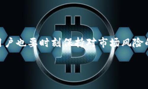 跨链闪兑是指在不同区块链之间快速转换数字资产的过程。在TP钱包（TokenPocket）中，用户可以通过内置的跨链功能实现这一过程。下面是关于TP钱包跨链闪兑的详细说明。

一、什么是TP钱包?

TP钱包（TokenPocket）是一款多链数字钱包，支持多种主流区块链资产的存储、交易和管理。它为用户提供了便捷的界面，使得用户可以轻松管理自己的数字资产并参与各种去中心化金融（DeFi）活动。

二、跨链闪兑的前提条件

在进行跨链闪兑之前，用户需要确保以下几点：

ul
    li已安装并注册TP钱包，并完成相应的安全设置。/li
    li钱包中拥有进行跨链交易所需的资产，如ETH、BSC网络上的币等。/li
    li确保网络连接稳定，避免在交易过程中出现网络中断的情况。/li
/ul

三、如何进行TP钱包的跨链闪兑?

下面的步骤将指导您如何使用TP钱包进行跨链闪兑：

h4步骤1：打开TP钱包/h4
首先，在您的设备上打开TP钱包应用程序。如果尚未登录，请输入您的密码进行登录。

h4步骤2：选择跨链闪兑功能/h4
在主界面，找到“跨链”或“闪兑”选项。这个选项通常在“资产”或“交易”菜单中。

h4步骤3：选择您要兑换的资产/h4
接下来，您需要选择要转换的资产类型。例如，从以太坊（ETH）兑换到币安智能链（BSC）的币种。在下拉菜单中，选择来源链和目标链的币种。

h4步骤4：输入兑换数量/h4
请输入您希望兑换的资产数量。注意，确保您输入的数量不低于该链支持的最低兑换数量限制。

h4步骤5：确认交易信息/h4
仔细检查您选择的币种、兑换数量和费用信息。确保所有信息都无误。

h4步骤6：进行兑换/h4
点击“确认”按钮进行交易。在这个环节，系统会提示您输入钱包的交易密码以确认交易。

h4步骤7：等待交易确认/h4
完成交易后，您需要耐心等待网络进行确认。不同的区块链网络确认时间有所不同，通常在几分钟到十几分钟之间。

h4步骤8：检查账户余额/h4
交易完成后，您可以在TP钱包中查看目标链的资产余额，确保交易成功。

四、跨链闪兑注意事项

在进行跨链闪兑时，用户需要注意以下几点：

ul
    li确保选择正确的网络和资产，因为错误选择会导致资产损失。/li
    li注意可能收取的兑换手续费，不同的链和资产的手续费可能有所不同。/li
    li请保留交易记录，以便在需要时参考或处理可能出现的任何问题。/li
/ul

五、跨链闪兑的优势

跨链闪兑的出现极大地丰富了用户的资产管理方式，尤其在以下几个方面表现突出：

ul
    li便捷性：用户能够快速在不同区块链之间进行资产转换，避免了繁琐的交易步骤。/li
    li灵活性：跨链闪兑为用户提供了广泛的交易选择，可以在多种链间灵活调配资产。/li
    li降低风险：通过跨链闪兑，用户可以在不同链上选择更高效、更安全的项目进行投资，从而规避单一链的风险。/li
/ul

六、总结

TP钱包的跨链闪兑功能不仅提升了用户体验，还为数字资产的流动性提供了更多的可能性。在享受这种便捷服务的同时，用户也要时刻保持对市场风险的警惕，确保自身资产安全。未来，随着区块链技术的不断发展，跨链闪兑的应用场景将会越来越广泛，给用户带来更多惊喜。

希望上述内容能够帮助您更好地理解TP钱包的跨链闪兑功能，如果您还有其他问题，请随时问我！