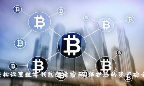 轻松设置数字钱包登录密码,保护您的资产安全!