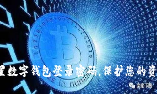 轻松设置数字钱包登录密码,保护您的资产安全!