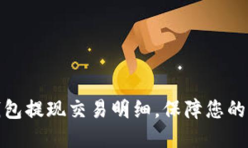 轻松掌握数字钱包提现交易明细,保障您的每一笔资产安全