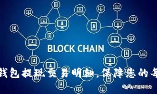 轻松掌握数字钱包提现交易明细,保障您的每一笔资产安全