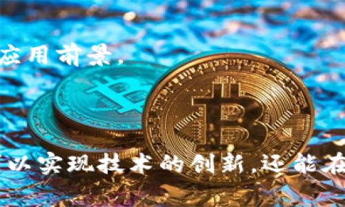 数字钱包源码指的是用于构建和运行数字钱包应用程序的软件代码。这类源码通常包含了用于管理用户数字资产（如加密货币）、进行交易、提供安全保障和用户验证等功能的程序区块。数字钱包源码可以帮助开发人员理解和实现数字货币的存储、转账以及相关的交易过程，通常是开源的，供开发者学习和使用。此外，开发人员也可以在此基础上进行定制和扩展，以满足特定应用场景的需求。

### 数字钱包源码的关键组成部分

#### 1. 钱包的基本架构
数字钱包的基础架构通常包括客户端和服务器端。客户端是用户操作的界面，而服务器端则负责钱包的后端处理，包括交易记录、用户信息存储和资产管理等。通过API，这两个部分可以相互通信，完成信息交互和数据更新。

#### 2. 数据安全机制
数字钱包的安全性非常重要，其中涉及到多个方面，比如数据加密、私钥管理以及多重身份验证。源码中应该包含相应的算法与方法，以确保用户的数字资产能够得到有效保护。例如，通过加密算法将用户的私钥加密存储，或者采用生物识别技术进行身份确认，这些都是数字钱包源码中的重要部分。

#### 3. 交易处理功能
数字钱包的核心功能之一就是处理数字资产的转账和交易。源码中通常会实现相关的交易逻辑，包括但不限于交易签名、费用计算、区块链交互等。这些功能使得用户能够便捷地进行资产转移，同时保证整个过程的透明与安全。

### 数字钱包源码的使用场景

#### 1. 个人数字资产管理
个人用户可以利用数字钱包源码开发自己的钱包应用，以便于安全地管理和交易个人的加密资产。通过这样的工具，用户不仅能够随时查看自己的资产状况，还可以在需要时快速进行买卖操作。

#### 2. 商业支付解决方案
对于商家而言，数字钱包源码可以用于提供多样化的支付解决方案。商家可以利用这些源码来开发兼容多种加密货币的支付系统，增强其业务的灵活性，吸引更多的消费者。

#### 3. 教学与研究
在学术界和技术研究中，数字钱包源码是研究区块链技术与加密货币理论的重要参考材料。通过分析这些源码，学生和研究者可以更深刻地理解数字货币的内部工作机制及其潜在的应用前景。

### 结语

数字钱包源码是连接数字货币与用户的重要桥梁，伴随着区块链技术的发展，数字钱包的需求也会随着市场的变化而不断升级与演进。开发人员通过深入研究和利用这些源码，不仅可以实现技术的创新，还能在这一新兴领域中占据先机。无论是个人用户、商家还是学术研究者，理解和掌握数字钱包源码都有助于抓住未来数字经济的脉搏。