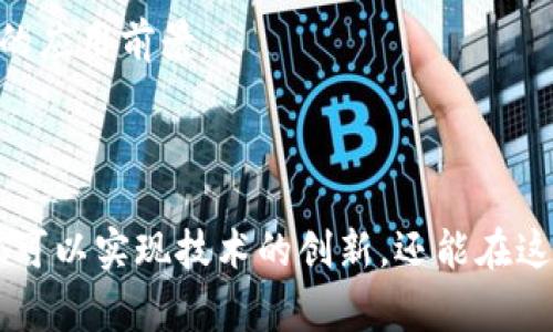 数字钱包源码指的是用于构建和运行数字钱包应用程序的软件代码。这类源码通常包含了用于管理用户数字资产（如加密货币）、进行交易、提供安全保障和用户验证等功能的程序区块。数字钱包源码可以帮助开发人员理解和实现数字货币的存储、转账以及相关的交易过程，通常是开源的，供开发者学习和使用。此外，开发人员也可以在此基础上进行定制和扩展，以满足特定应用场景的需求。

### 数字钱包源码的关键组成部分

#### 1. 钱包的基本架构
数字钱包的基础架构通常包括客户端和服务器端。客户端是用户操作的界面，而服务器端则负责钱包的后端处理，包括交易记录、用户信息存储和资产管理等。通过API，这两个部分可以相互通信，完成信息交互和数据更新。

#### 2. 数据安全机制
数字钱包的安全性非常重要，其中涉及到多个方面，比如数据加密、私钥管理以及多重身份验证。源码中应该包含相应的算法与方法，以确保用户的数字资产能够得到有效保护。例如，通过加密算法将用户的私钥加密存储，或者采用生物识别技术进行身份确认，这些都是数字钱包源码中的重要部分。

#### 3. 交易处理功能
数字钱包的核心功能之一就是处理数字资产的转账和交易。源码中通常会实现相关的交易逻辑，包括但不限于交易签名、费用计算、区块链交互等。这些功能使得用户能够便捷地进行资产转移，同时保证整个过程的透明与安全。

### 数字钱包源码的使用场景

#### 1. 个人数字资产管理
个人用户可以利用数字钱包源码开发自己的钱包应用，以便于安全地管理和交易个人的加密资产。通过这样的工具，用户不仅能够随时查看自己的资产状况，还可以在需要时快速进行买卖操作。

#### 2. 商业支付解决方案
对于商家而言，数字钱包源码可以用于提供多样化的支付解决方案。商家可以利用这些源码来开发兼容多种加密货币的支付系统，增强其业务的灵活性，吸引更多的消费者。

#### 3. 教学与研究
在学术界和技术研究中，数字钱包源码是研究区块链技术与加密货币理论的重要参考材料。通过分析这些源码，学生和研究者可以更深刻地理解数字货币的内部工作机制及其潜在的应用前景。

### 结语

数字钱包源码是连接数字货币与用户的重要桥梁，伴随着区块链技术的发展，数字钱包的需求也会随着市场的变化而不断升级与演进。开发人员通过深入研究和利用这些源码，不仅可以实现技术的创新，还能在这一新兴领域中占据先机。无论是个人用户、商家还是学术研究者，理解和掌握数字钱包源码都有助于抓住未来数字经济的脉搏。