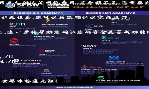 在使用TP钱包进行转账时，切换网络非常重要，以确保交易的顺利完成。以下是关于如何在TP钱包中切换网络的详细说明。为了方便理解，我将按照步骤逐条介绍，并配以相关信息。

一、打开 TP 钱包
首先，确保您已在智能手机上下载并安装TP钱包。随后，找到TP钱包的图标，点击以打开应用。您需要使用您的钱包密码或生物识别法（如指纹）登录到您的钱包。为了确保安全，请确保您在私人安全的环境中进行这一操作。

二、进入钱包主界面
成功登录后，您将看到TP钱包的主界面。在这里，您可以查看您的账户余额、最近的交易记录以及其他功能选项。确保您的设备已连接到互联网，以便顺利浏览。

三、选择网络选项
在主界面的下方，通常会有一个“网络”或“选择网络”的选项。点击该选项，您将看到可用的区块链网络列表，例如以太坊（ETH）、币安智能链（BSC）、波卡（Polkadot）等。请选择您需要使用的网络。这一步骤至关重要，因为转账操作将基于您所选的网络来执行。

四、确认网络切换
选择完毕后，TP钱包会询问您确认这一切换。这是为了确保您的选择是故意的，并防止意外更改网络。查看您的网络选择，确保无误，然后点击确认。

五、进行转账操作
切换网络完成后，返回钱包主界面，选择”转账“或“发送”选项。在转账页面，请输入接收方的钱包地址、转账金额及任何附加信息（如备注）。确保地址及金额的准确无误，因任何错误都可能导致资金的永久损失。

六、支付网络费用
不同网络的转账所需的手续费（Gas费）也各有不同。请注意，在进行转账之前，确保您的钱包中有足够的费用来支付这笔网络费用。若余额不足，您需要先进行充值或通过其他方式获得相关代币。对于以太坊网络，当前的Gas费可能会因为网络繁忙而有所波动。

七、确认交易
一旦您输入完所有信息，点击发送或确认按钮。此时TP钱包会显示交易的详细信息及预计的处理时间。在确认无误后，您可以再次确认以完成操作。

八、查看交易状态
转账完成后，系统会生成一笔交易哈希（Tx Hash），您可以通过该哈希在相关区块浏览器中查看交易的状态。这一步将帮助您确认您的资金是否成功转账，以及预计的到账时间。此外，您可以在TP钱包的交易记录中找到此次交易的信息。

九、注意事项
在使用TP钱包转账时，切换网络时需注意以下几点：
ul
    listrong确认安全性：/strong确保您的设备没有受到恶意软件的感染，最好使用官方渠道下载TP钱包。/li
    listrong保持更新：/strong定期检查TP钱包的更新，保持在最新版本，以享受更好的用户体验和安全性。/li
    listrong钱包备份：/strong务必定期备份您的钱包私钥或助记词，以防万一。/li
/ul

通过以上步骤，您就可以在TP钱包中成功切换网络并进行转账。希望这个指南对您有所帮助，祝您在区块链世界中畅通无阻！