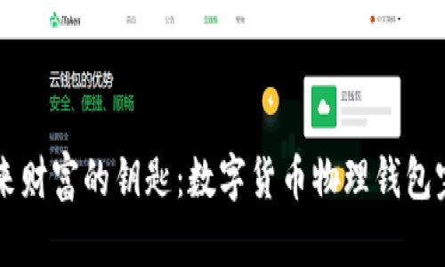 掌控未来财富的钥匙:数字货币物理钱包完全指南