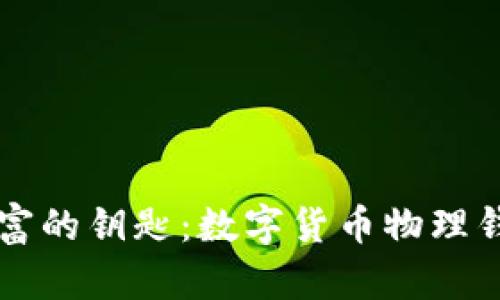 掌控未来财富的钥匙:数字货币物理钱包完全指南