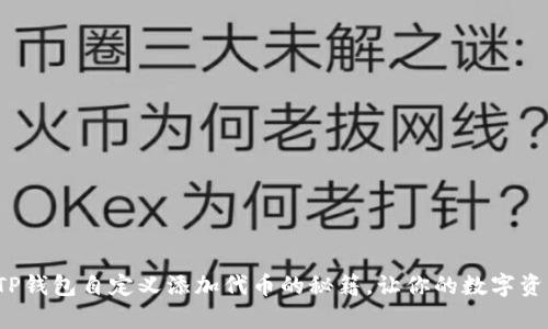 轻松掌握TP钱包自定义添加代币的秘籍,让你的数字资产更加丰富