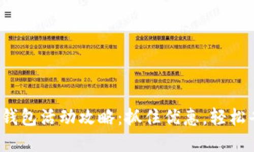 数字钱包活动攻略:抓住优惠,轻松省钱!