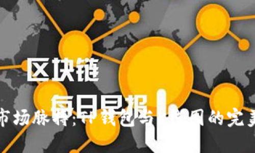 掌握市场脉搏:TP钱包与K线图的完美结合
