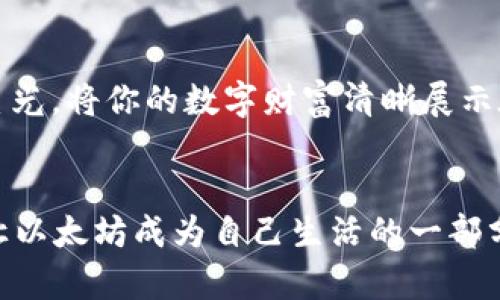 以太坊数字货币钱包图标：设计与实用性的完美结合  

以太坊, 数字货币, 钱包图标/guanjianci  

引言：数字资产的新纪元  
在这个瞬息万变的数字时代，传统金融模式正面临挑战，而以太坊作为一种新型数字货币，正在引领一场金融革命。无论是普通用户还是专业投资者，掌握如何安全管理和交易以太坊都是至关重要的。这其中，数字货币钱包便是我们与以太坊世界的桥梁，而一个直观美观的数字货币钱包图标，正是这座桥梁上不可或缺的部分。  

以太坊：不仅是数字货币，更是未来  
以太坊不仅仅是另一种数字货币，它更像是一座通往未来的桥梁，连接着现实世界与虚拟空间。想象一下，在晨雾中渗入阳光的老桥上，您第一次体验到以太坊带来的无限可能性，心中涌起的激动与期待。作为一个去中心化的平台，以太坊的智能合约功能让开发者纷纷涌入，创造出各种各样的去中心化应用（DApps）。这一切，正是以太坊钱包图标背后的深意所在。  

钱包图标的设计：安全性与美学的结合  
一个完美的钱包图标，首先应当具备功能性和辨识度。在这个充满竞争的数字货币市场中，用户需要一个能够一眼识别的图标。这种图标应具有现代感，体现出技术的先进性。设计师们常常以以太坊的经典菱形标志为基础，融入动感的线条与颜色，打造出既安全又具有视觉冲击力的钱包图标。试想，当你在手机上轻轻点击那个发光的图标时，仿佛打开了一扇通往数字财富的新大门。  

用户体验：不仅是图标，更是生活的一部分  
随着数字货币的普及，钱包图标逐渐融入到我们的日常生活中。不再是单纯的象征，它们朝着便捷性和用户友好的方向发展。想象你在咖啡馆悠闲地品味着拿铁，突然想到需要转账给朋友，轻点手机屏幕，那款精美的钱包图标瞬间吸引了你的注意。这个小小的图标承载的不仅仅是转账的功能，更是我们日常生活与数字经济之间的纽带。  

未来展望：走向更广阔的数字空间  
展望未来，以太坊钱包图标将不断演化，结合虚拟现实、增强现实等新兴技术，给用户带来全新的体验。设想一下，当你佩戴上AR眼镜，眼前的世界中，以太坊钱包图标如同流动的星光，将你的数字财富清晰展示在眼前；你再也无需掏出手机，只需轻轻一挥手，便可完成转账与交易。这一切都不仅是想象，更是数字货币钱包设计所追求的终极目标：将用户体验提升到一个全新的高度。  

结尾：让我们拥抱数字革新  
总而言之，以太坊数字货币钱包图标不仅仅是一个简单的图像，它更是一种生活方式的象征，是我们与数字财富交流的媒介。在宜人的日光下，您可以随时随地管理自己的资产，让以太坊成为自己生活的一部分。随着设计与科技的不断进步，这些图标将带给我们更加安全、直观的体验，让我们在数字经济的浪潮中，掌握自己的财富未来。