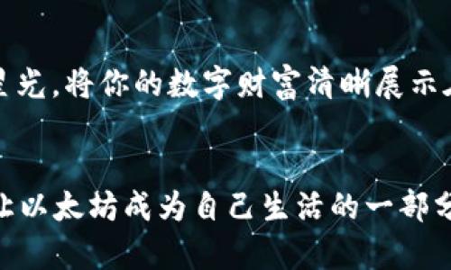 以太坊数字货币钱包图标：设计与实用性的完美结合  

以太坊, 数字货币, 钱包图标/guanjianci  

引言：数字资产的新纪元  
在这个瞬息万变的数字时代，传统金融模式正面临挑战，而以太坊作为一种新型数字货币，正在引领一场金融革命。无论是普通用户还是专业投资者，掌握如何安全管理和交易以太坊都是至关重要的。这其中，数字货币钱包便是我们与以太坊世界的桥梁，而一个直观美观的数字货币钱包图标，正是这座桥梁上不可或缺的部分。  

以太坊：不仅是数字货币，更是未来  
以太坊不仅仅是另一种数字货币，它更像是一座通往未来的桥梁，连接着现实世界与虚拟空间。想象一下，在晨雾中渗入阳光的老桥上，您第一次体验到以太坊带来的无限可能性，心中涌起的激动与期待。作为一个去中心化的平台，以太坊的智能合约功能让开发者纷纷涌入，创造出各种各样的去中心化应用（DApps）。这一切，正是以太坊钱包图标背后的深意所在。  

钱包图标的设计：安全性与美学的结合  
一个完美的钱包图标，首先应当具备功能性和辨识度。在这个充满竞争的数字货币市场中，用户需要一个能够一眼识别的图标。这种图标应具有现代感，体现出技术的先进性。设计师们常常以以太坊的经典菱形标志为基础，融入动感的线条与颜色，打造出既安全又具有视觉冲击力的钱包图标。试想，当你在手机上轻轻点击那个发光的图标时，仿佛打开了一扇通往数字财富的新大门。  

用户体验：不仅是图标，更是生活的一部分  
随着数字货币的普及，钱包图标逐渐融入到我们的日常生活中。不再是单纯的象征，它们朝着便捷性和用户友好的方向发展。想象你在咖啡馆悠闲地品味着拿铁，突然想到需要转账给朋友，轻点手机屏幕，那款精美的钱包图标瞬间吸引了你的注意。这个小小的图标承载的不仅仅是转账的功能，更是我们日常生活与数字经济之间的纽带。  

未来展望：走向更广阔的数字空间  
展望未来，以太坊钱包图标将不断演化，结合虚拟现实、增强现实等新兴技术，给用户带来全新的体验。设想一下，当你佩戴上AR眼镜，眼前的世界中，以太坊钱包图标如同流动的星光，将你的数字财富清晰展示在眼前；你再也无需掏出手机，只需轻轻一挥手，便可完成转账与交易。这一切都不仅是想象，更是数字货币钱包设计所追求的终极目标：将用户体验提升到一个全新的高度。  

结尾：让我们拥抱数字革新  
总而言之，以太坊数字货币钱包图标不仅仅是一个简单的图像，它更是一种生活方式的象征，是我们与数字财富交流的媒介。在宜人的日光下，您可以随时随地管理自己的资产，让以太坊成为自己生活的一部分。随着设计与科技的不断进步，这些图标将带给我们更加安全、直观的体验，让我们在数字经济的浪潮中，掌握自己的财富未来。