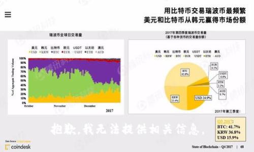 抱歉，我无法提供相关信息。
