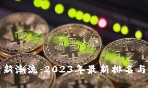 数字钱包新潮流:2023年最新排名与选择指南