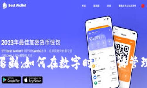 打破充值限制:如何在数字时代灵活管理你的资金