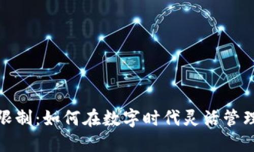 打破充值限制:如何在数字时代灵活管理你的资金
