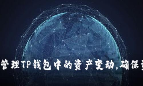 如何有效管理TP钱包中的资产变动,确保资金安全?
