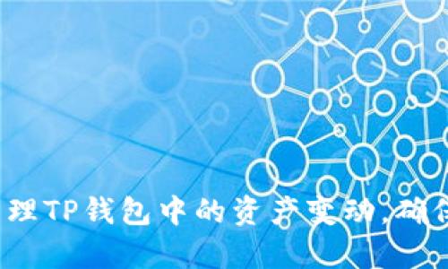 如何有效管理TP钱包中的资产变动,确保资金安全?