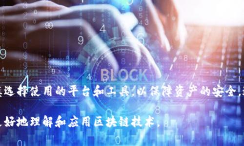 区块链钱包归集是指将多个区块链钱包中的数字资产（如比特币、以太坊等）集中管理或转移到一个钱包中的行为。这种做法通常是为了方便管理资产、降低交易成本或提高安全性。以下是对区块链钱包归集的更详细解释：

### 区块链钱包的基本概念
区块链钱包是存储和管理数字货币的一种工具，类似于传统银行账户。它可以是软件应用，也可以是硬件装置，通过这类钱包，用户可以接收、存储和发送数字资产。每个钱包都有一个独特的地址，用户通过这个地址与其他用户进行交易。

### 归集的意义
在区块链世界中，用户往往会在多个钱包中有不同的资产。随着交易的增多，这种分散的管理方式可能导致风控的困难和资产的安全问题。通过钱包的归集，用户能够将分散在多个钱包中的资产集中到一个地方，简化管理，提高安全性。

### 归集的过程
进行区块链钱包的归集，通常包括以下几个步骤：
ol
listrong选择归集工具：/strong用户可以选择使用软件钱包、硬件钱包或者交易所提供的钱包进行资产的集中管理。/li
listrong确认归集地址：/strong用户需要生成一个新的接收地址，通常是在钱包软件中创建新地址。/li
listrong发起资产转移：/strong用户需要访问其他钱包，发起转账，将资产发送到新创建的钱包地址。/li
listrong检查确认：/strong在转账完成后，用户需要确认新钱包中的资产是否到账，确保归集成功。/li
/ol

### 归集的优缺点
虽然归集钱包资产有其优点，但也存在一些风险和挑战。

#### h4优点：/h4
ul
li简化管理：用户可以在一个平台上集中查看和管理所有资产，而不需要频繁切换不同平台。/li
li降低成本：通过集中资产，用户可以减少交易费用，尤其是在频繁转账的情况下。/li
li增强安全性：将资产集中在一个安全的钱包中，可以减少被黑客攻击的风险。/li
/ul

#### h4缺点：/h4
ul
li风险集中：一旦集中管理，若该钱包遭受黑客攻击，所有资产可能会面临风险。/li
li便利性问题：一些用户可能更倾向于将资产分散存放，从而避免单一钱包的风险。/li
/ul

### 归集注意事项
在进行钱包资产归集时，用户需要注意以下几点：
ul
listrong选用安全的钱包：/strong确保选择靠谱、信誉良好的钱包，避免泄露私钥。/li
listrong备份私钥：/strong一定要妥善备份私钥或助记词，这是保护资产的重要措施。/li
listrong多重签名：/strong考虑使用多重签名 wallets 增强安全性，降低单点故障风险。/li
/ul

### 结论
区块链钱包归集是一个有效的资产管理策略，能够帮助用户提高资产管理效率与安全性。然而，用户在进行归集时需要谨慎选择使用的平台和工具，以保障资产的安全。通过了解区块链钱包归集的相关信息，用户可以更好地管理自己的数字资产，从而在这个日益发展的数字经济中占得先机。

以上是关于区块链钱包归集的详细介绍，从基本概念到具体操作及其优缺点，为读者提供了全面的信息。希望这能帮助您更好地理解和应用区块链技术。