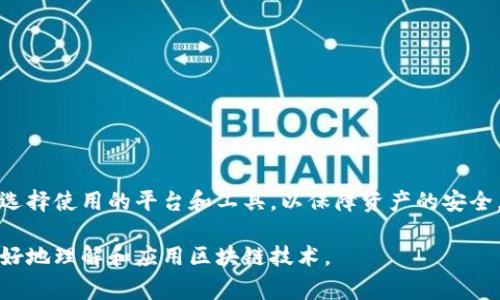 区块链钱包归集是指将多个区块链钱包中的数字资产（如比特币、以太坊等）集中管理或转移到一个钱包中的行为。这种做法通常是为了方便管理资产、降低交易成本或提高安全性。以下是对区块链钱包归集的更详细解释：

### 区块链钱包的基本概念
区块链钱包是存储和管理数字货币的一种工具，类似于传统银行账户。它可以是软件应用，也可以是硬件装置，通过这类钱包，用户可以接收、存储和发送数字资产。每个钱包都有一个独特的地址，用户通过这个地址与其他用户进行交易。

### 归集的意义
在区块链世界中，用户往往会在多个钱包中有不同的资产。随着交易的增多，这种分散的管理方式可能导致风控的困难和资产的安全问题。通过钱包的归集，用户能够将分散在多个钱包中的资产集中到一个地方，简化管理，提高安全性。

### 归集的过程
进行区块链钱包的归集，通常包括以下几个步骤：
ol
listrong选择归集工具：/strong用户可以选择使用软件钱包、硬件钱包或者交易所提供的钱包进行资产的集中管理。/li
listrong确认归集地址：/strong用户需要生成一个新的接收地址，通常是在钱包软件中创建新地址。/li
listrong发起资产转移：/strong用户需要访问其他钱包，发起转账，将资产发送到新创建的钱包地址。/li
listrong检查确认：/strong在转账完成后，用户需要确认新钱包中的资产是否到账，确保归集成功。/li
/ol

### 归集的优缺点
虽然归集钱包资产有其优点，但也存在一些风险和挑战。

#### h4优点：/h4
ul
li简化管理：用户可以在一个平台上集中查看和管理所有资产，而不需要频繁切换不同平台。/li
li降低成本：通过集中资产，用户可以减少交易费用，尤其是在频繁转账的情况下。/li
li增强安全性：将资产集中在一个安全的钱包中，可以减少被黑客攻击的风险。/li
/ul

#### h4缺点：/h4
ul
li风险集中：一旦集中管理，若该钱包遭受黑客攻击，所有资产可能会面临风险。/li
li便利性问题：一些用户可能更倾向于将资产分散存放，从而避免单一钱包的风险。/li
/ul

### 归集注意事项
在进行钱包资产归集时，用户需要注意以下几点：
ul
listrong选用安全的钱包：/strong确保选择靠谱、信誉良好的钱包，避免泄露私钥。/li
listrong备份私钥：/strong一定要妥善备份私钥或助记词，这是保护资产的重要措施。/li
listrong多重签名：/strong考虑使用多重签名 wallets 增强安全性，降低单点故障风险。/li
/ul

### 结论
区块链钱包归集是一个有效的资产管理策略，能够帮助用户提高资产管理效率与安全性。然而，用户在进行归集时需要谨慎选择使用的平台和工具，以保障资产的安全。通过了解区块链钱包归集的相关信息，用户可以更好地管理自己的数字资产，从而在这个日益发展的数字经济中占得先机。

以上是关于区块链钱包归集的详细介绍，从基本概念到具体操作及其优缺点，为读者提供了全面的信息。希望这能帮助您更好地理解和应用区块链技术。