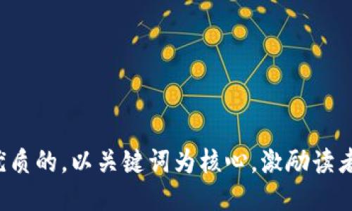 思考一个优质的，以关键词为核心，激励读者行动，放进