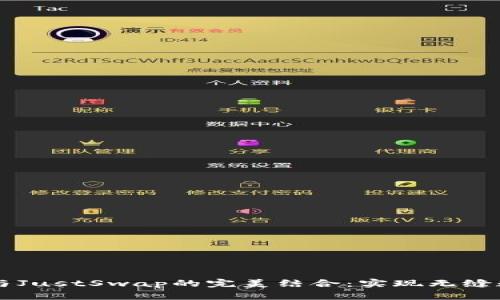 探索TP钱包与JustSwap的完美结合:实现无缝数字资产交易